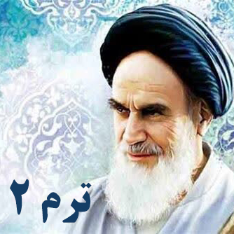 توحید امام خمینی (ره) - ترم ۲